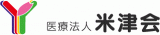 医療法人米津会のロゴ