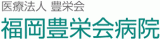 医療法人豊栄会のロゴ