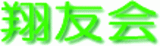 医療法人翔友会のロゴ