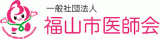 一般社団法人福山市医師会のロゴ