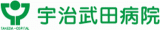 宇治武田病院のロゴ