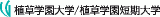 学校法人植草学園のロゴ