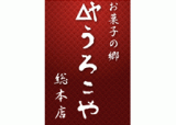 うろこや総本店のロゴ