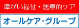 オールケアライフのロゴ