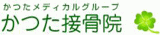 かつた接骨院のロゴ