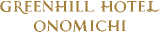 グリーンヒルホテル尾道のロゴ