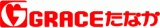 グレースたなかのロゴ