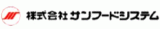 サンフードシステムのロゴ