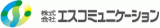 エスコミュニケーションのロゴ