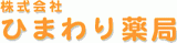 ひまわり薬局のロゴ