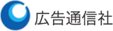 広告通信社のロゴ