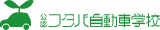 フタバ自動車学校のロゴ
