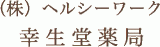 ヘルシーワークのロゴ