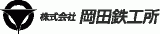 岡田鉄工所のロゴ