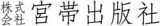 宮帯出版社のロゴ