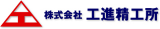 工進精工所のロゴ