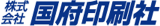 国府印刷社のロゴ