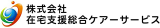 在宅支援総合ケアーサービスのロゴ
