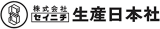 生産日本社のロゴ