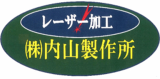 内山製作所のロゴ