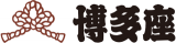 博多座のロゴ