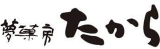 夢菓房たからのロゴ