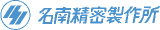 名南精密製作所のロゴ