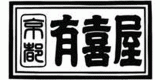 有喜屋のロゴ
