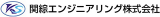 関綜エンジニアリングのロゴ