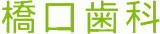 橋口歯科のロゴ