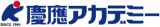 慶應アカデミーのロゴ