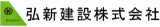 弘新建設のロゴ