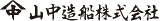 山中造船のロゴ