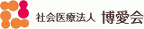 社会医療法人博愛会（病院・鹿児島県）のロゴ