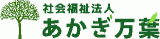 社会福祉法人あかぎ万葉のロゴ