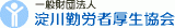 公益財団法人淀川勤労者厚生協会のロゴ