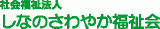 社会福祉法人しなのさわやか福祉会のロゴ