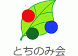 社会福祉法人とちのみ会のロゴ