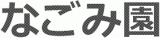 社会福祉法人なごみ福祉会（介護・福岡県）のロゴ