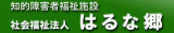 社会福祉法人はるな郷のロゴ