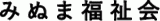社会福祉法人みぬま福祉会のロゴ
