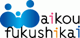 社会福祉法人愛光福祉会のロゴ