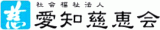 社会福祉法人愛知慈恵会のロゴ
