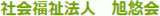 社会福祉法人旭悠会のロゴ
