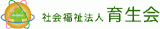 社会福祉法人育生会のロゴ