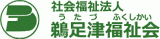 社会福祉法人鵜足津福祉会のロゴ