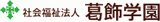 社会福祉法人葛飾学園のロゴ