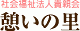 社会福祉法人貴親会のロゴ
