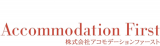 アコモデーションファーストのロゴ