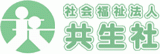 社会福祉法人共生社のロゴ